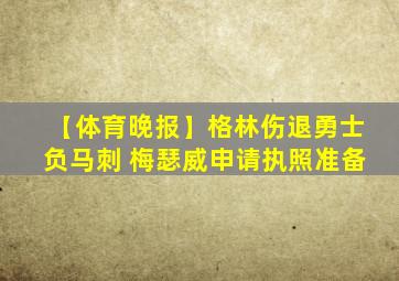 【体育晚报】格林伤退勇士负马刺 梅瑟威申请执照准备